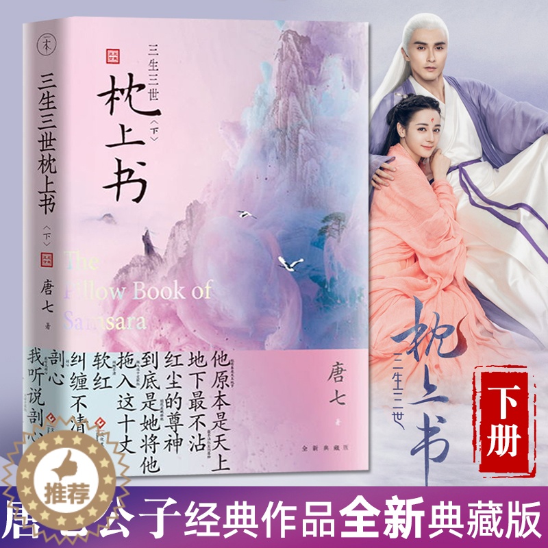 【醉染正版】 三生三世枕上书 下 唐七公子著 东华和凤九的故事 电视剧资源十里桃花姐妹篇原著 武侠玄幻小说青春文学言