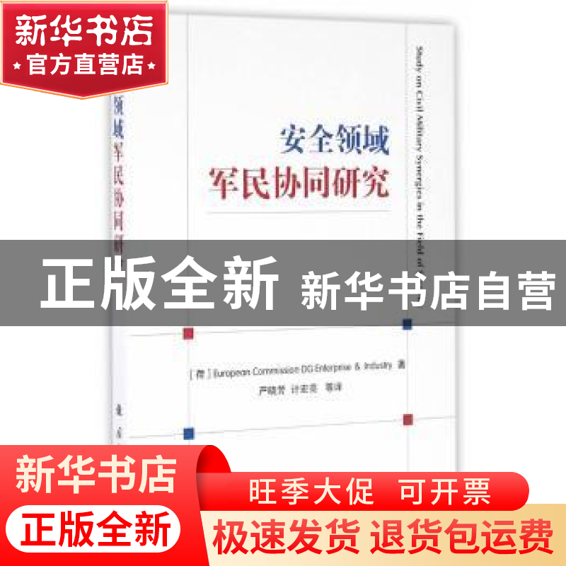 正版 安全领域军民协同研究 欧盟委员会企业和工业总司 著,严晓高清大图