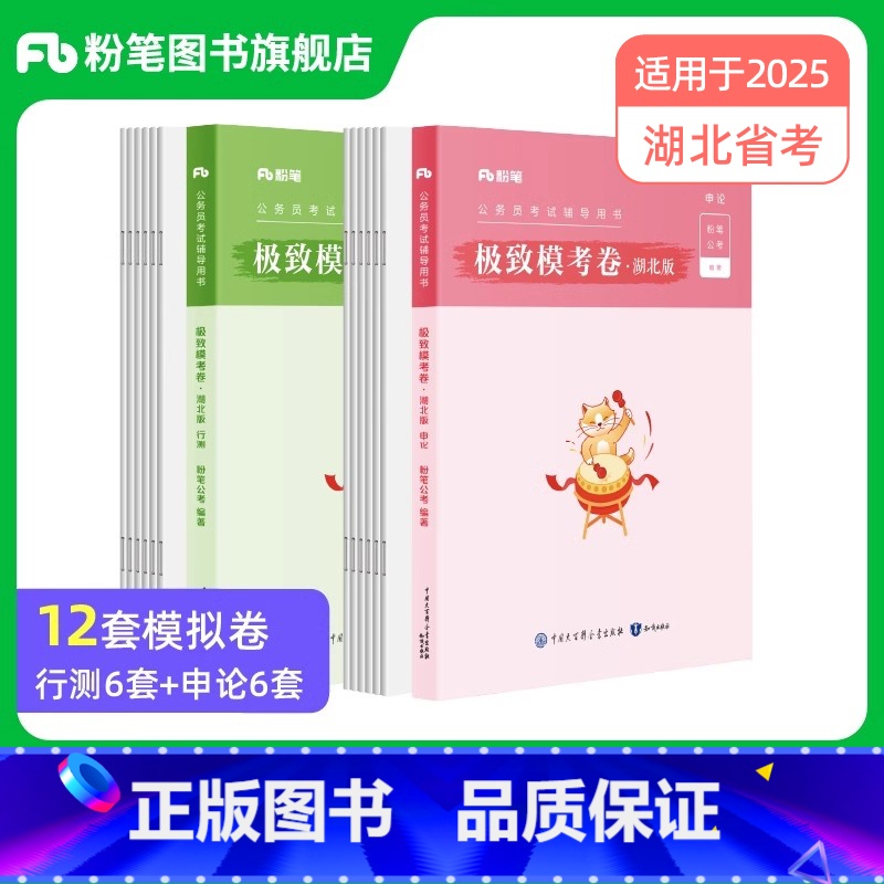 适用于2025省考]湖北极致模考卷套装 [正版]公考2025湖北省考公务员考试行测和申论模考卷2024湖北省考模拟卷考前高清大图