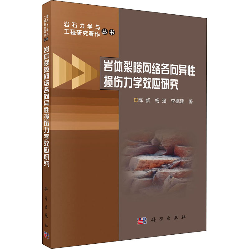 【M】岩体裂隙网络各向异性损伤力学效应研究 陈新,杨强,李德建 著 -9787030476593
