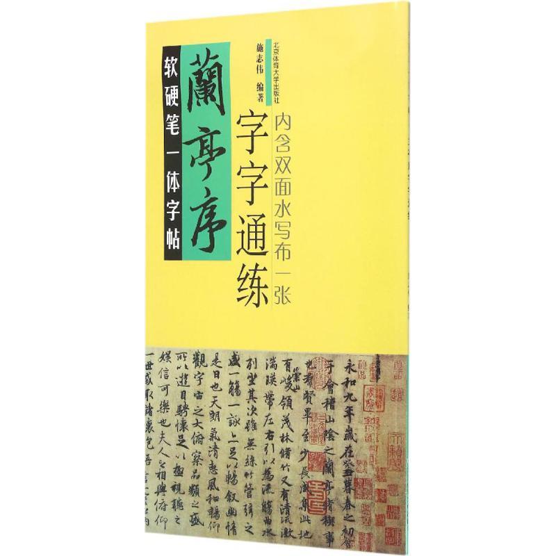 软硬笔一体字帖 施志伟 编著 著作 艺术 文轩网