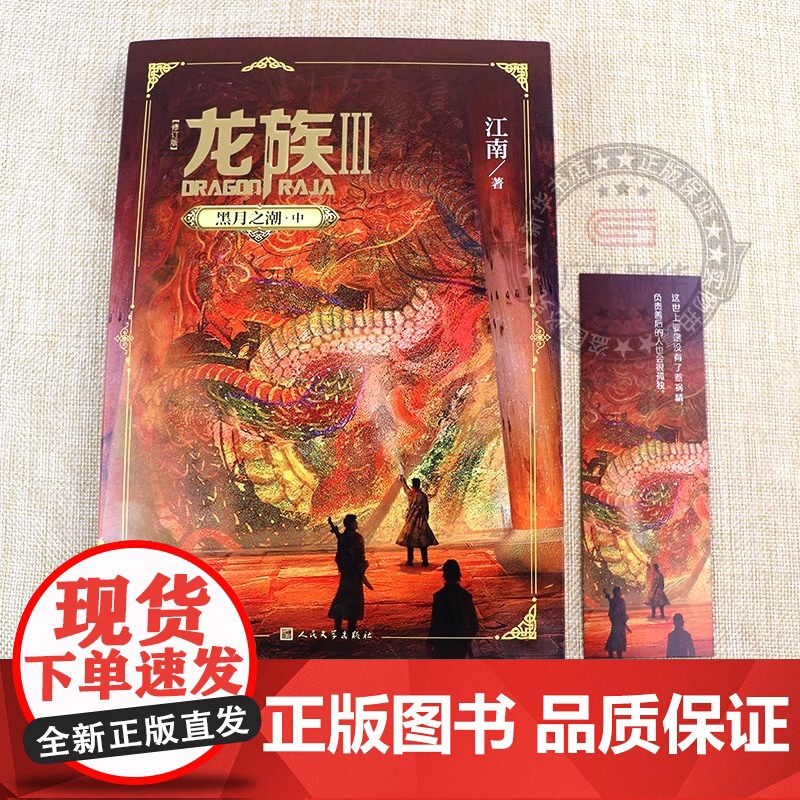 龙族3黑月之潮中修订版 江南著 龙族第3部幻想玄幻长篇魔幻小说 路明非卡塞尔学院青春文学玄幻武侠小说正版书籍高清大图