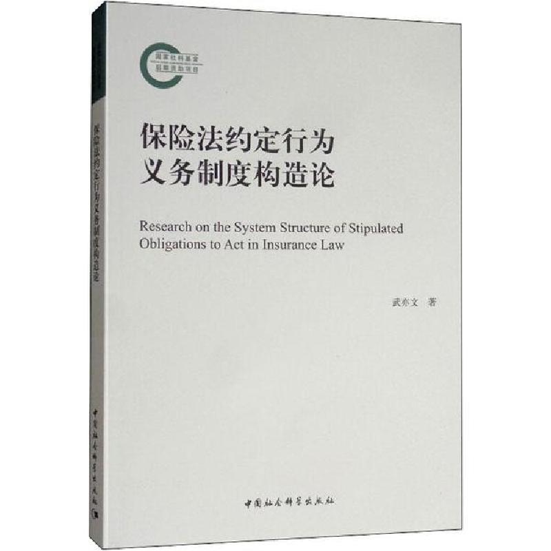 正版新书】保险法约定行为义务制度构造论武亦文9787520353328
