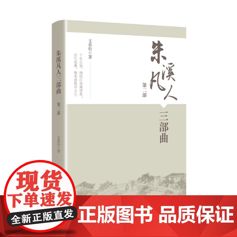 朱溪凡人三部曲(第二部) 支希钧著学林出版社现当代文学社会小说高清大图