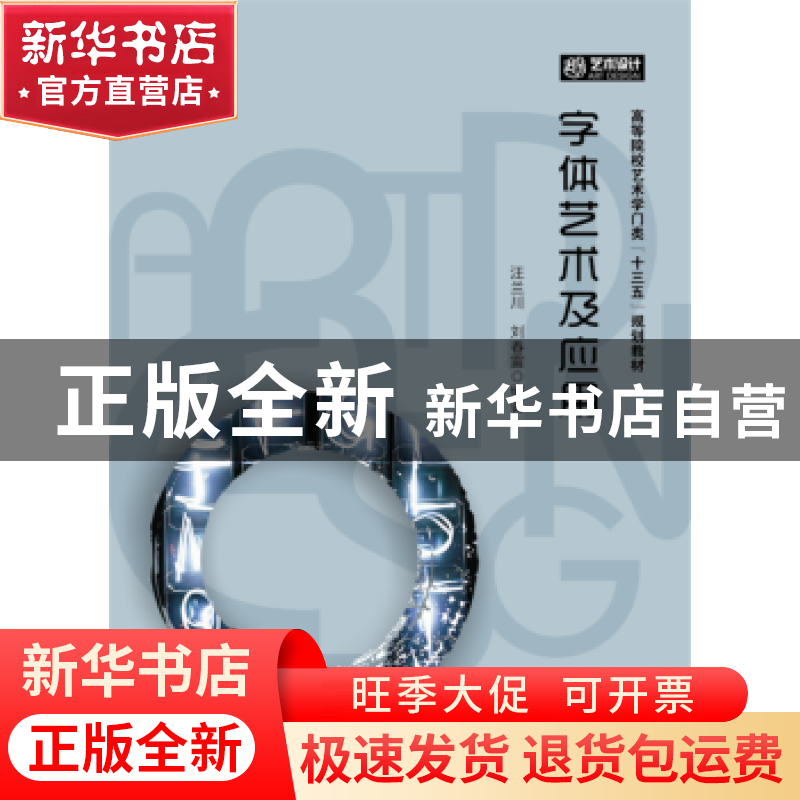 正版 招贴设计及应用 刘春雷,汪兰川,李娜编著 华中科技大学出高清大图