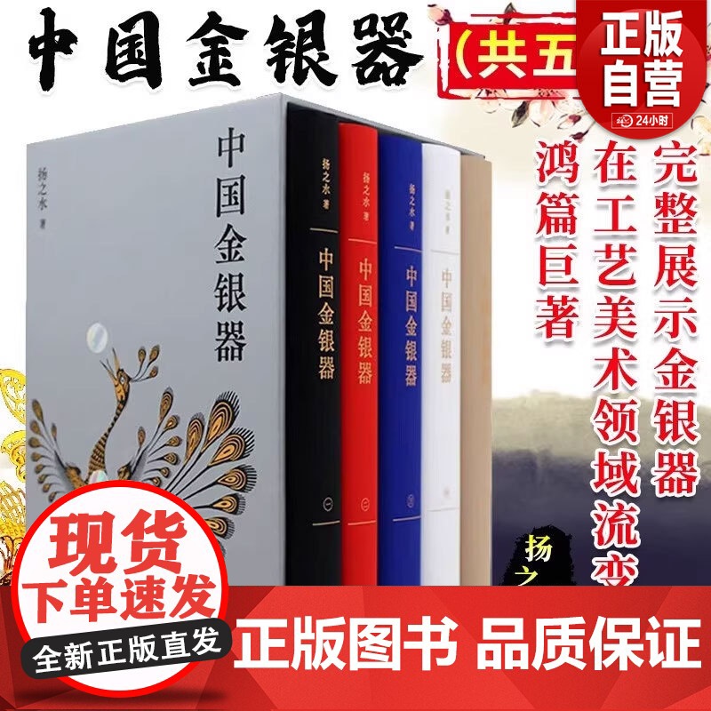 【正版】中国金银器 共五卷 扬之水 中国金银器通史纵览4000年奢华世界造型与纹样之间看见古人世界 生活书店出版有限