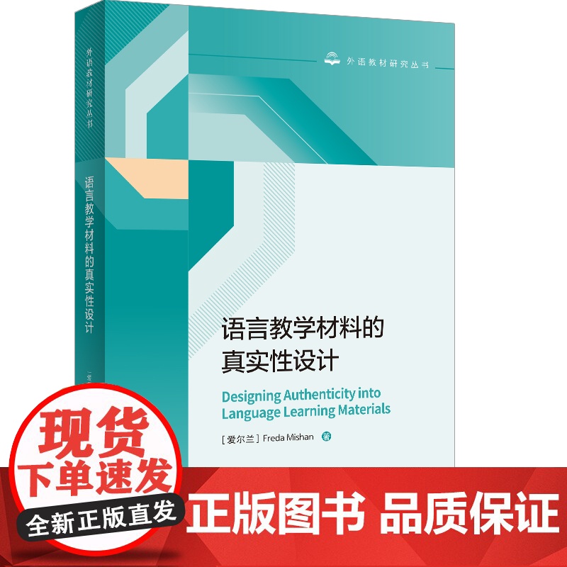 [外研社]语言教学材料的真实性设计高清大图