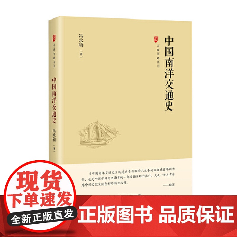 中国史略丛刊.第三辑— 中国南洋交通史(精装)
