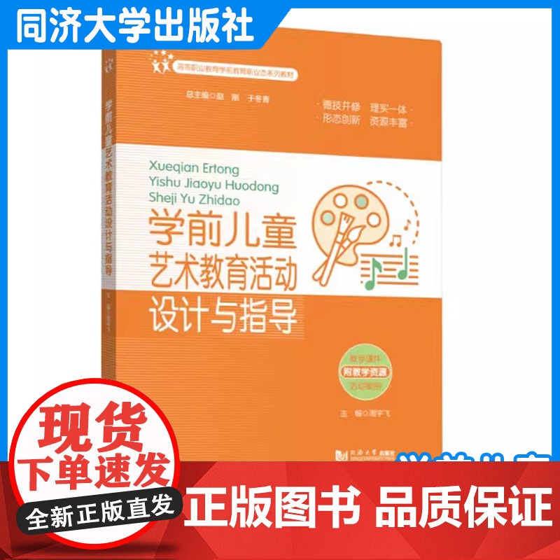 学前儿童艺术教育活动设计与指导(高等职业教育学前教育新业态系列教材)周宇飞 同济大学出版社