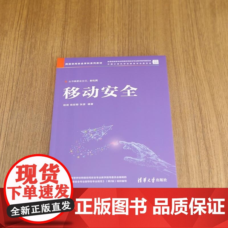 [正版新书]移动安全 杨珉 杨哲慜 张源 清华大学出版社 信息安全 网络安全 移动安全 网络空间安全高清大图