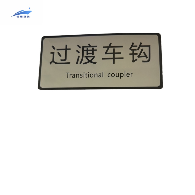 锐舰科技 不干胶过渡车钩标识牌 17*8cm 1/张高清大图