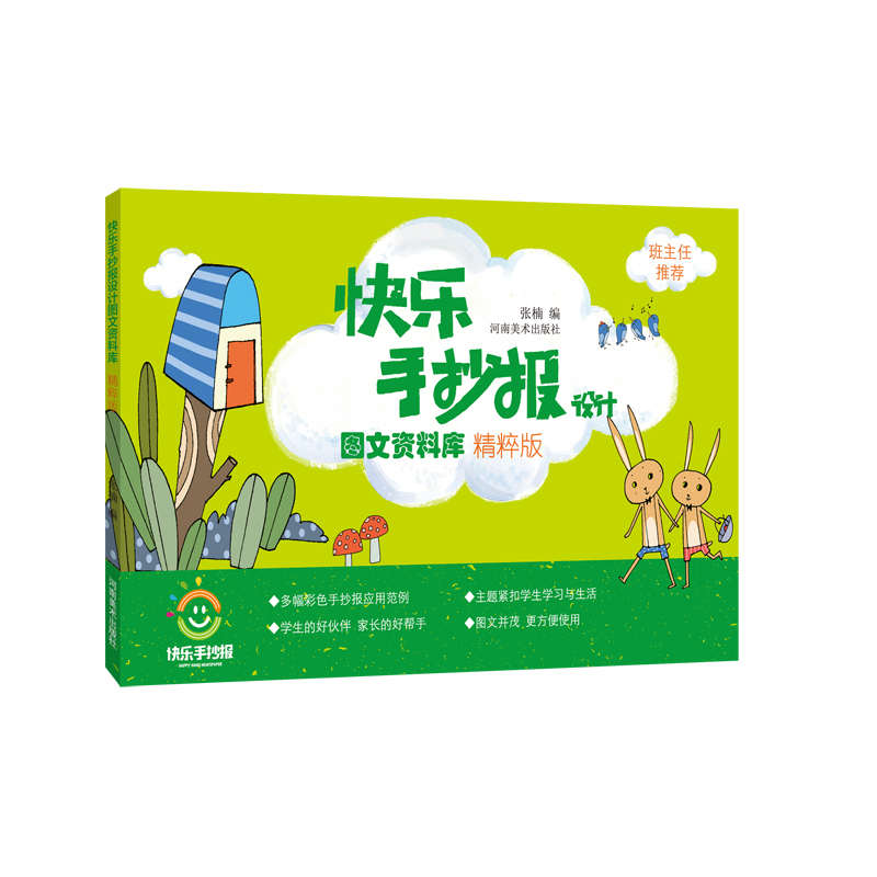 醉染图书快乐手抄报设计图文资料库 精粹版9787540145248高清大图