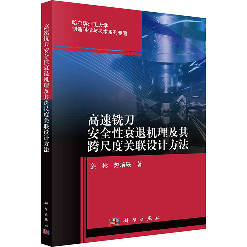 【N】高速铣刀安全性衰退机理及其跨尺度关联设计方法-9787030700872