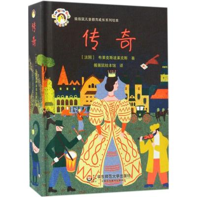 传奇(精)/拨拨鼠儿童教育成长系列绘本