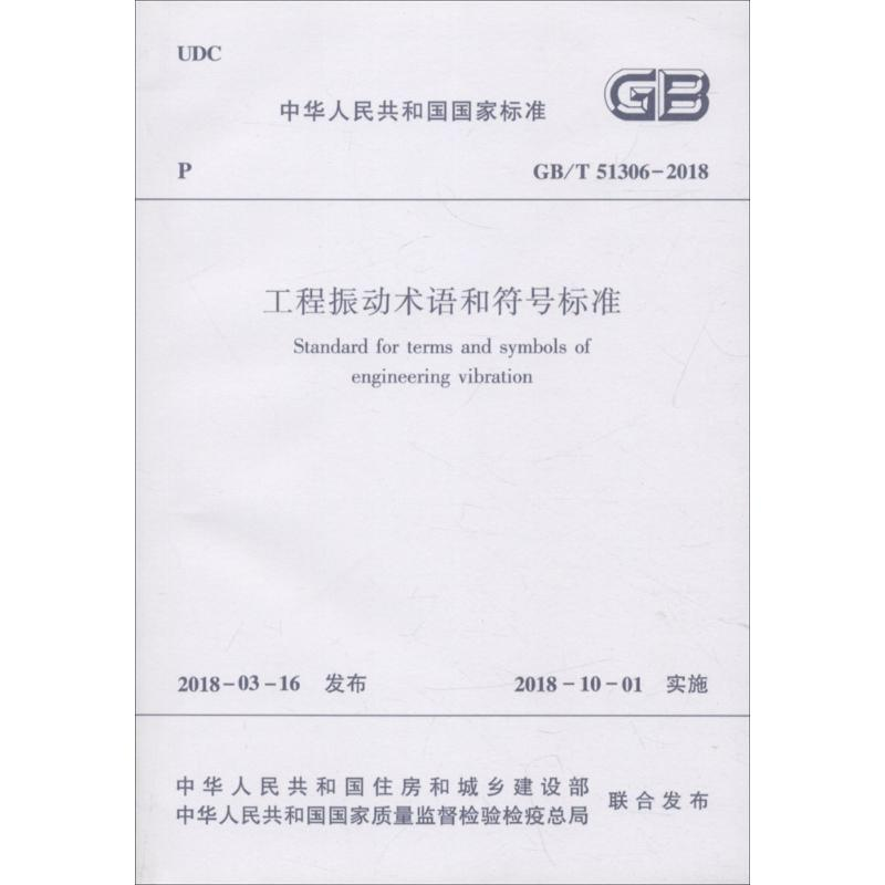 醉染图书工程振动术语和符号标准1511142高清大图