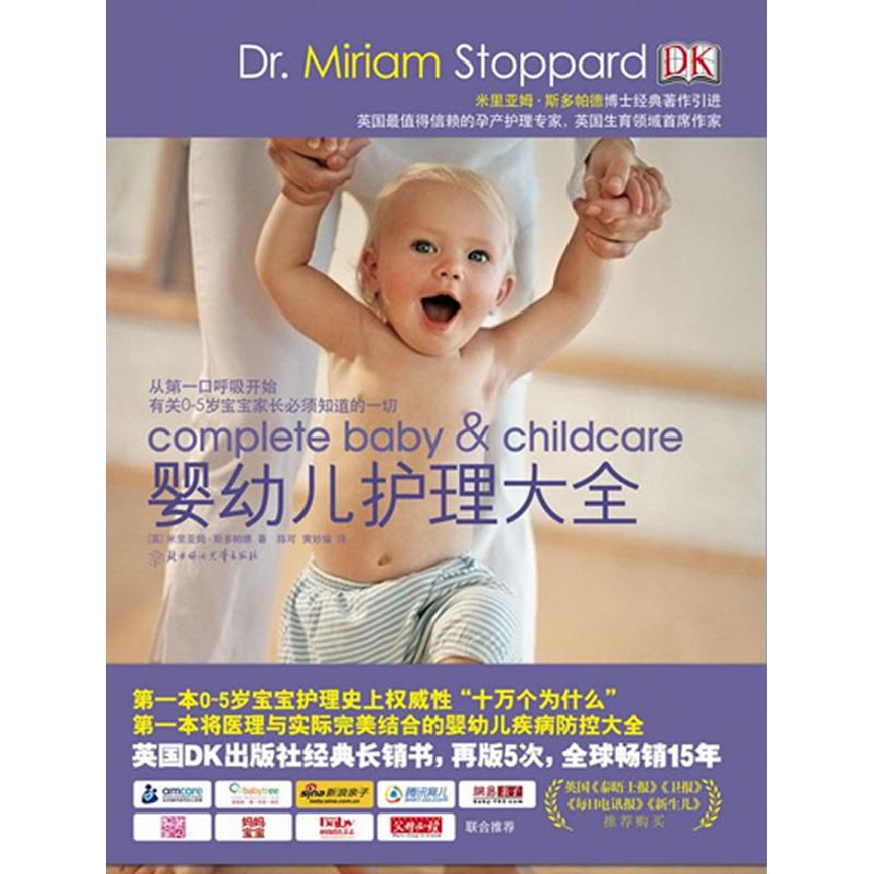 正版新书】婴幼儿护理大全米里亚姆·斯多帕德 (Dr. Miriam Stoppa