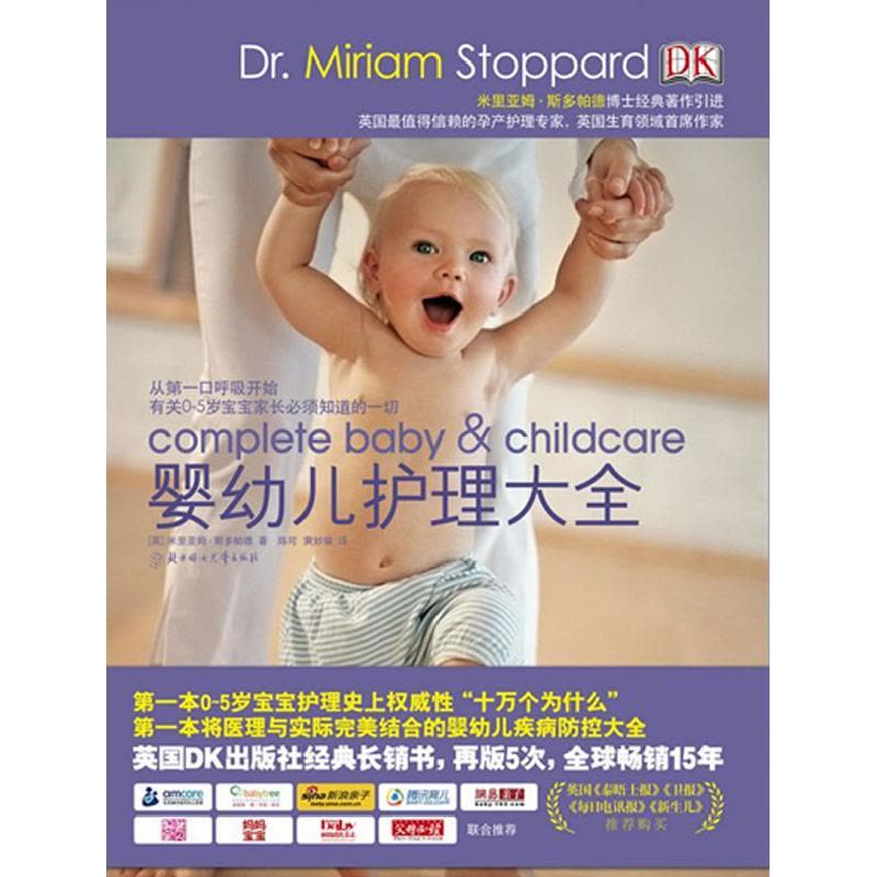 正版新书]婴幼儿护理大全米里亚姆·斯多帕德 (Dr. Miriam Stoppa图片