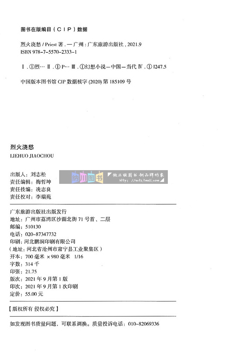 [醉染正版]烈火浇愁Priest著宣玑/盛灵渊广东旅游出版社现代长篇幻想小说大气磅礴口碑力作高人气书青春文学当代未来高清大图