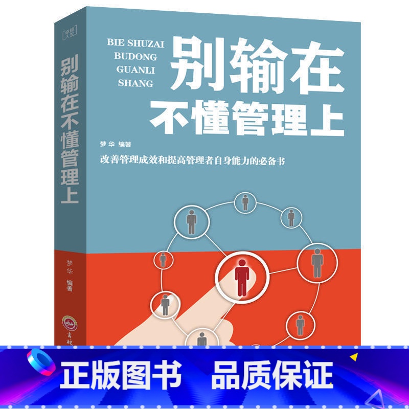 【正版】别输在不懂管理上企业团队经营管理类书籍书别输在不懂说话上管理学书籍团队管理法则人力资源行政管理员工图书籍XG