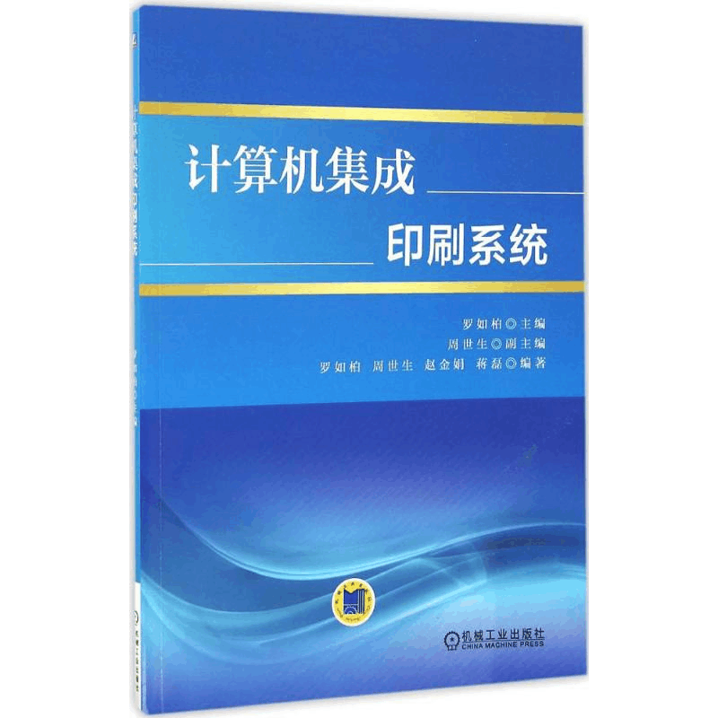 [M]计算机集成印刷系统-9787111548287图片