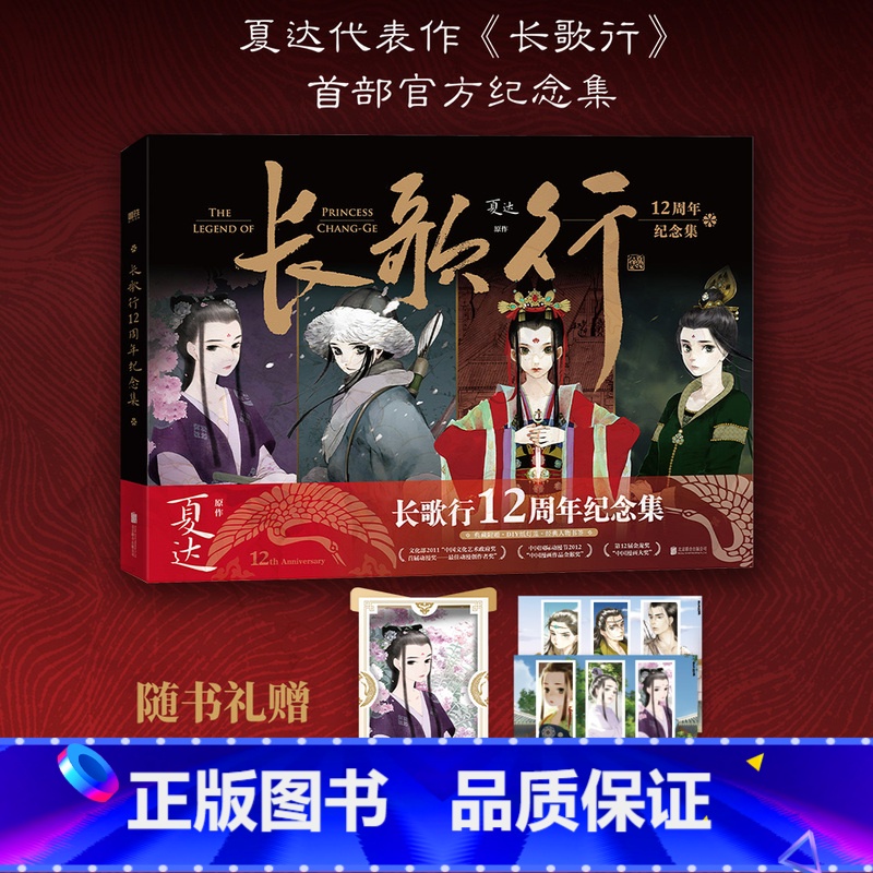 【正版】长歌行12周年纪念集 夏达漫画 长歌行纪念集 画集设定集步天歌长歌行子不语拾遗录漫画套装漫画全集 图书 书籍