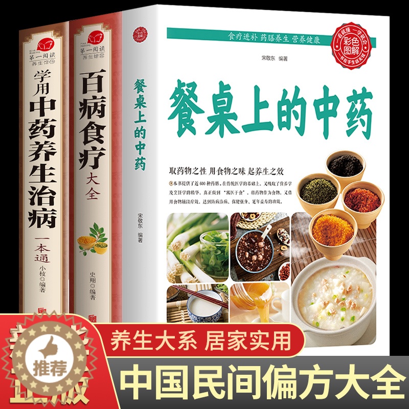 [醉染正版]全3册餐桌上的中药 家庭营养养生餐健康美食生活做饭做菜菜谱早餐烹饪食谱家常菜教程大全 儿童菜谱美食书籍正版畅