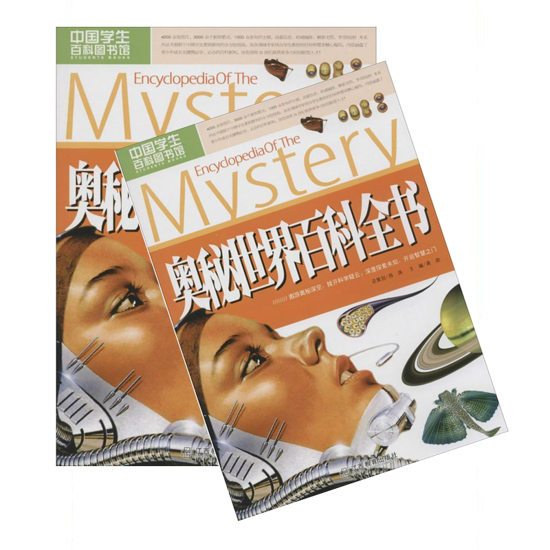 奥秘世界百科全书 9787539273488