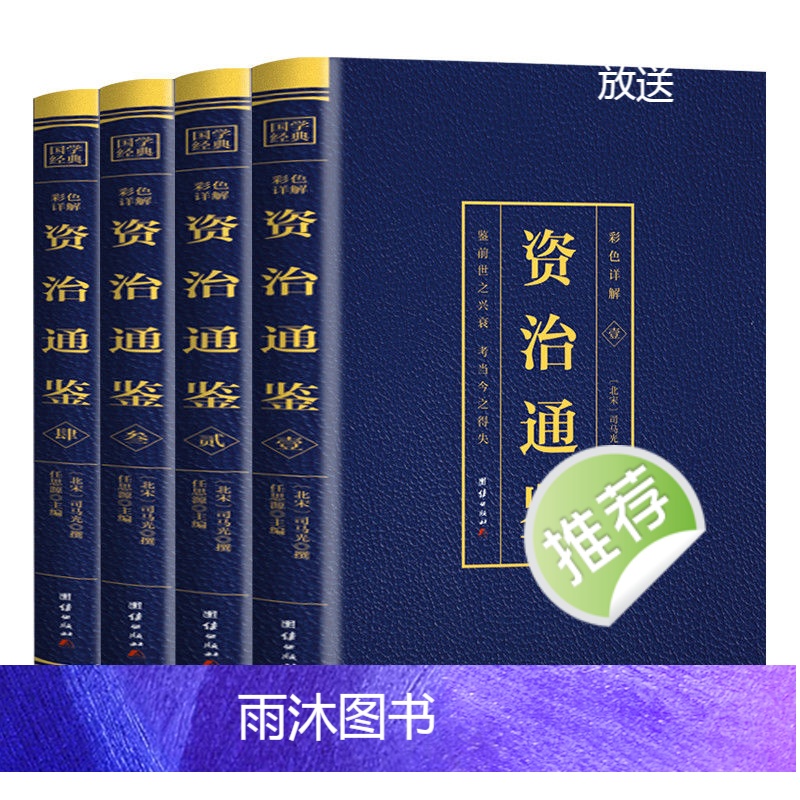 [正版]资治通鉴彩色烫金详解全4册中国历史类书籍白话文版全集中华书局全译文通识读本中国通史记青少年版二十四史中国古代史高清大图