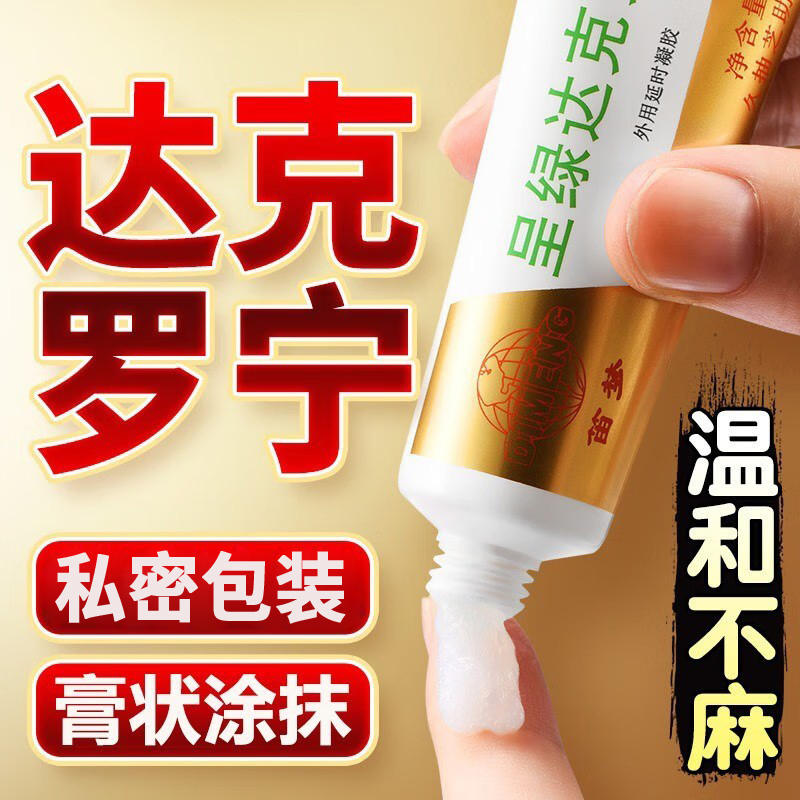 男用延时膏白金版男性外用延时软膏凝胶油膏露液夫妻房事辅助达克罗宁成人情趣性用品20g 非男用延时喷剂