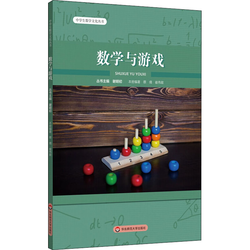 醉染图书数学与游戏9787576008258高清大图