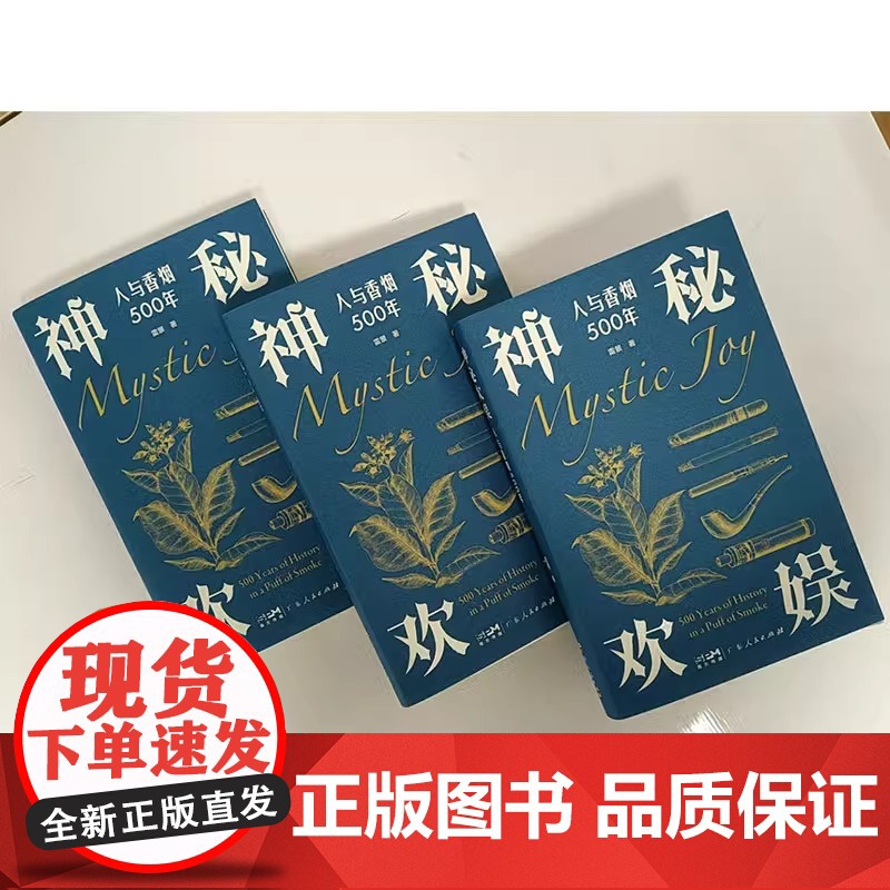 正版 神秘欢娱:人与香烟500年 解读烟草产业文化 重现烟草风靡世界历史画卷 香烟与人的紧密关联 广东人民出版社正版图书高清大图