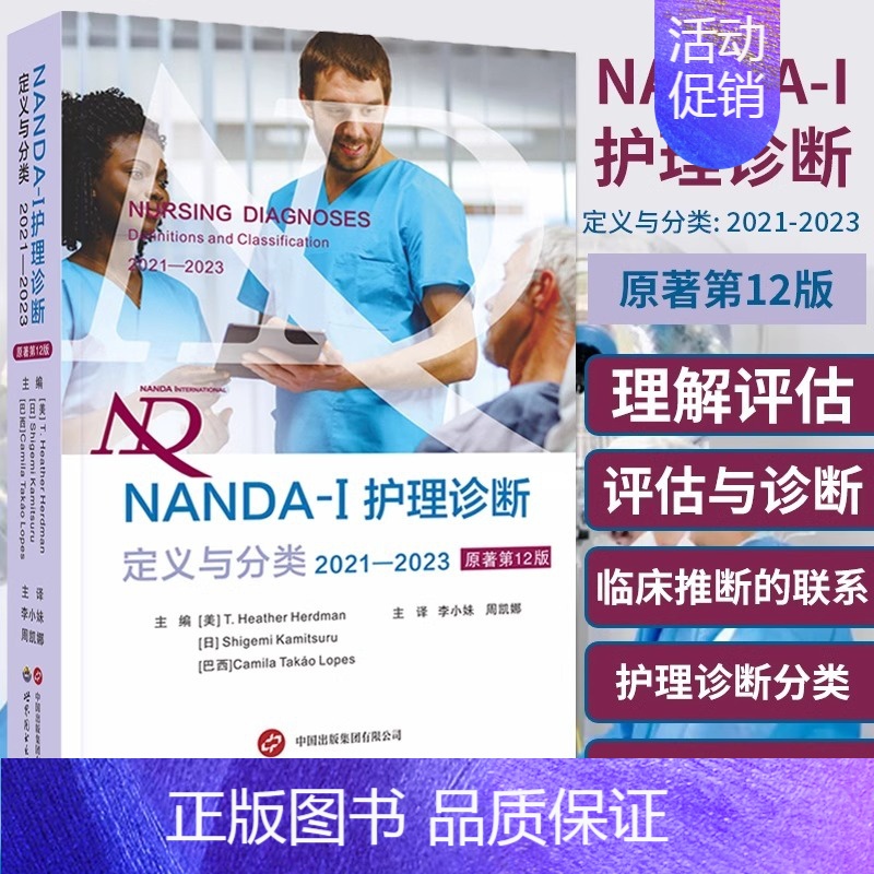 【正版】NANDA-I护理诊断定义与分类2021—2023 世界图书出版现代临床护理诊断及措施医学护理学书护士护理人员参
