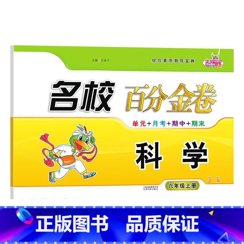 科学.教科版JK 六年级上 [正版]2023新版 名校百分金卷六年级上册科学教科版JK同步练习小学生6年级上册科学考试卷