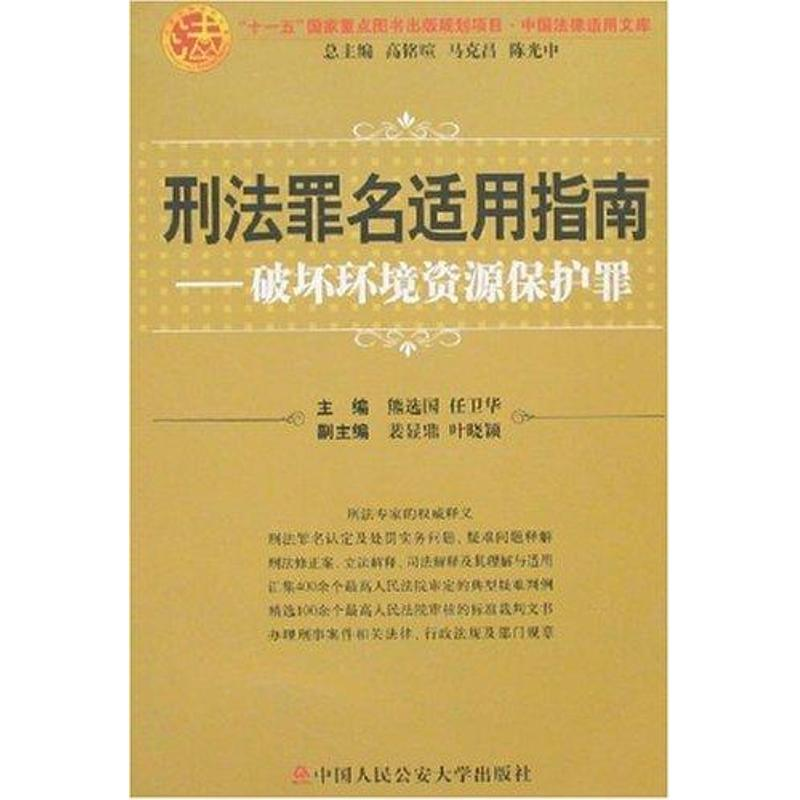 正版新书】刑法罪名适用指南——破坏环境资源保护罪(中国法律适
