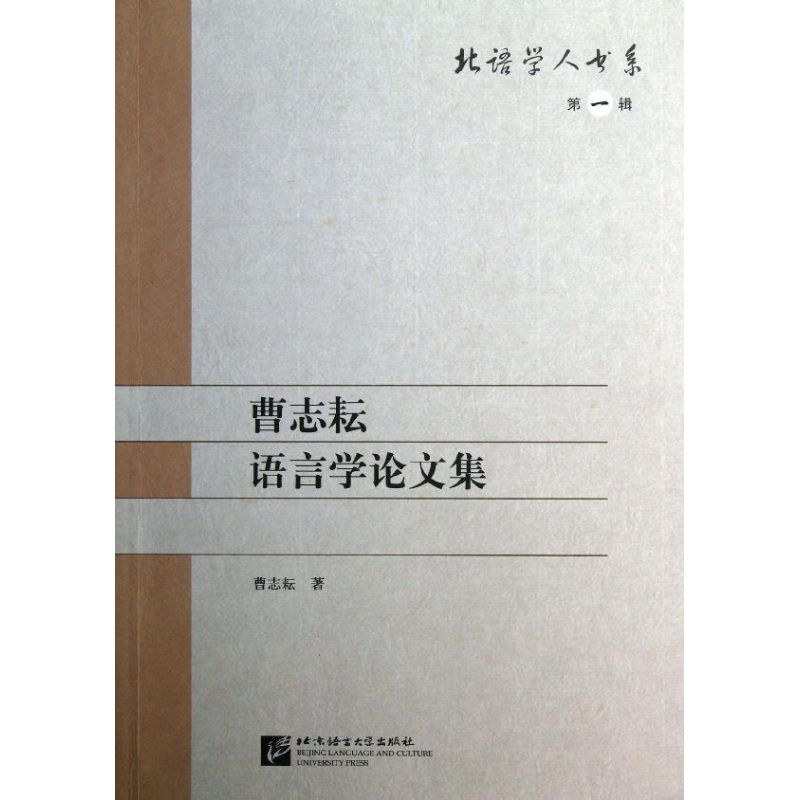 【M】曹志耘语言学论文集-9787561933275