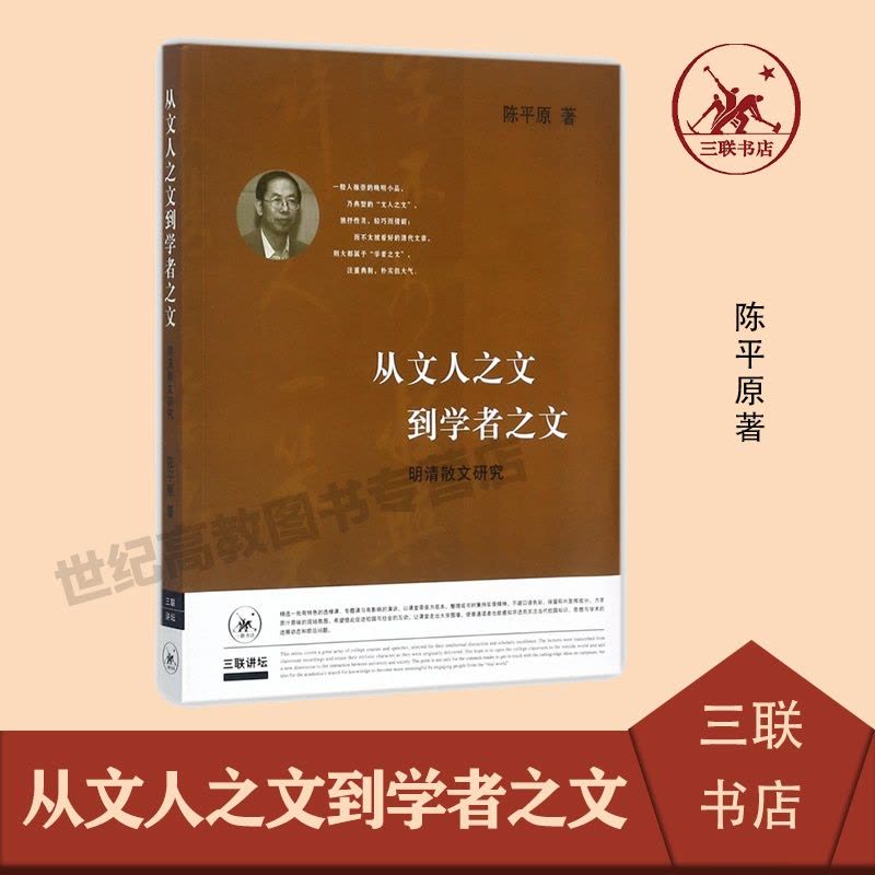 [醉染正版]从文人之文到学者之文 明清散文研究 陈平原著 古典散文 明清时代古典文学研究 中国现当代文学理论 生活读书新图片
