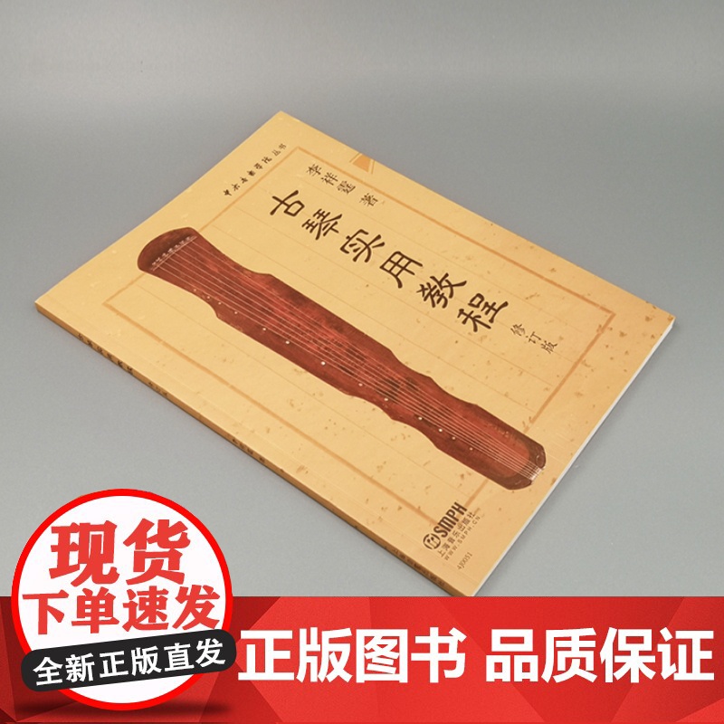 琴学备要手稿本上下册+古琴实用教程 套装共2册 琴学门径古琴谱集古琴教材曲谱大全 正版图书籍 上海音乐出版社 世纪出版高清大图