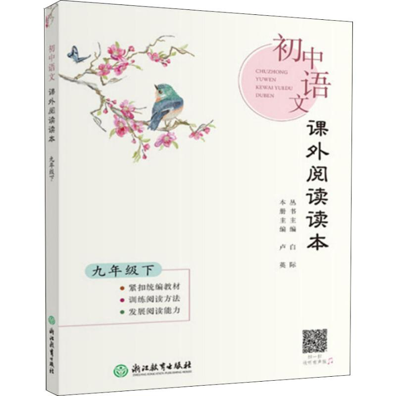 [M]初中语文课外阅读读本 9年级 下-9787553683881