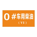 鸣固 加油站油品标识牌 磁性标牌标贴汽油号码牌柴油汽油标志牌 油号牌15*30CM 06 KW201205