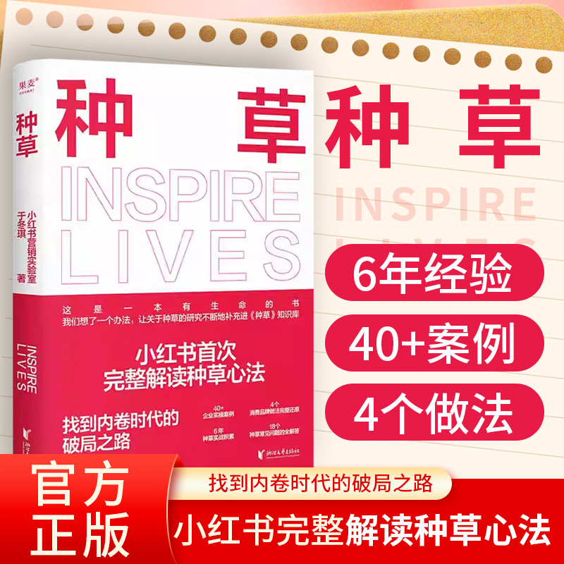 种草+5小时吃透小红书+2小时玩转小红书 [正版]附赠可持续更新内容书签}种草 小红书完整解读种草心法+5小时吃透小红书高清大图