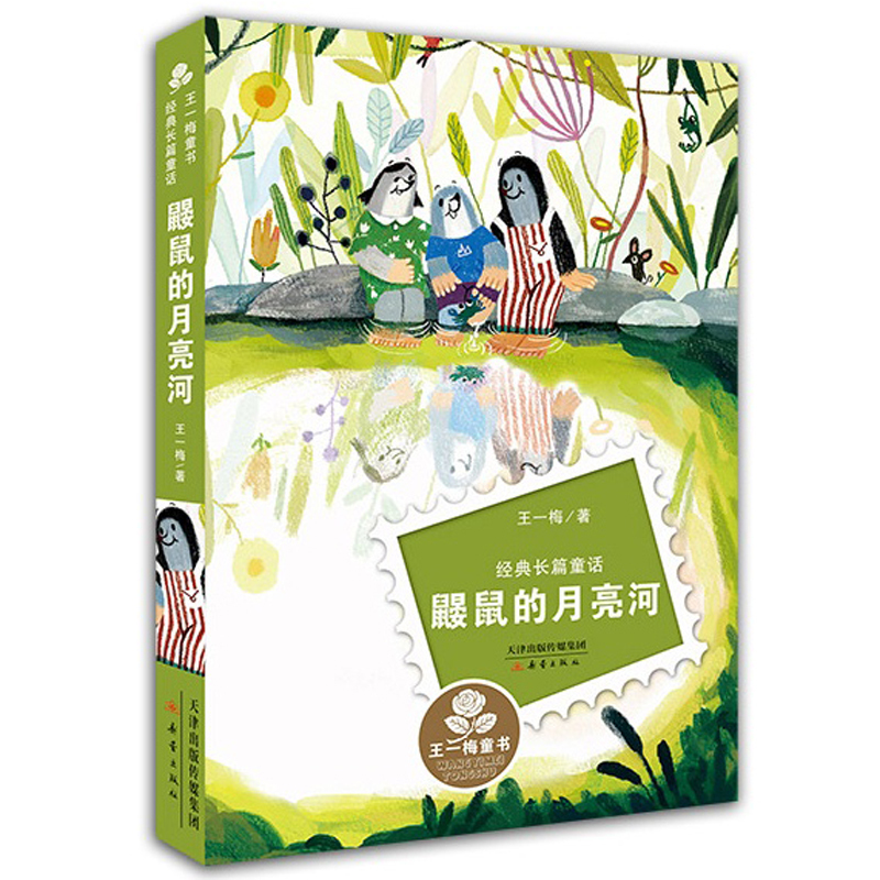 [正版]鼹鼠的月亮河王一梅新蕾出版社系列文学彩图小学生课外阅读书籍 9-12岁一二三年级课外书小学生文学阅读长篇童话儿