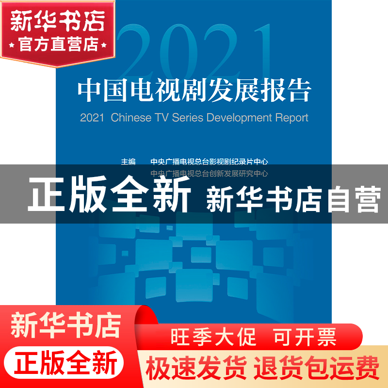 正版 2021中国电视剧发展报告 中央广播电视总台影视剧纪录片中心