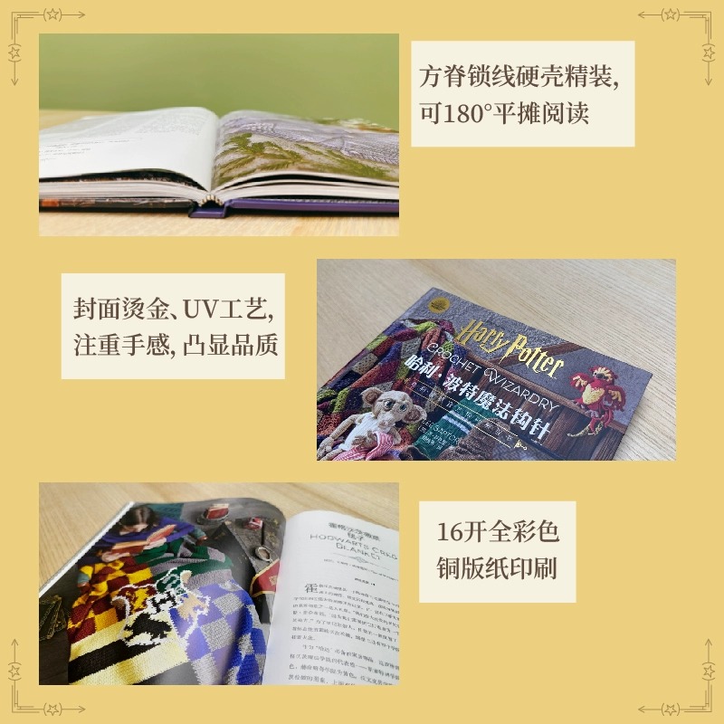 [正版]新书 精装版哈利波特魔法钩针 华纳哈利波特编织教程书,随书附送基础针法视频 中国纺织出版社高清大图