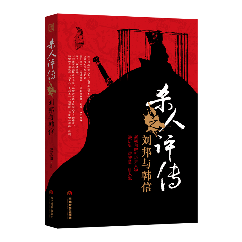 醉染图书杀人评传之刘邦与韩信9787509014301高清大图