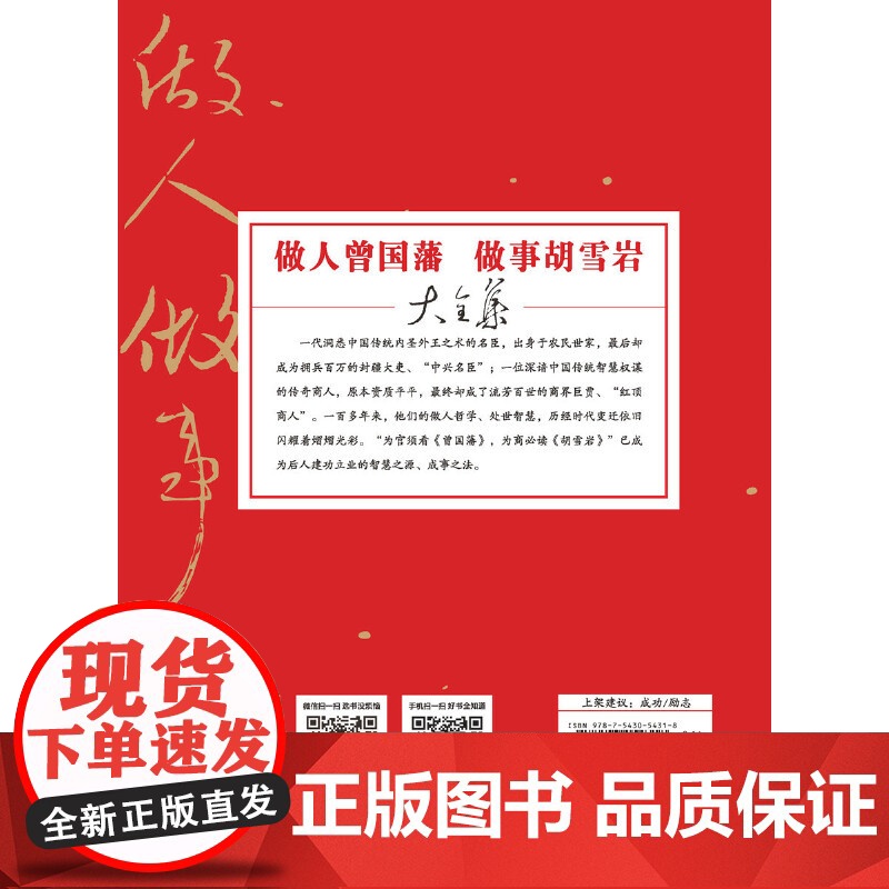 做人曾国藩做事胡雪岩大全集 霍晨昕 移然 武汉出版社 正版书籍高清大图