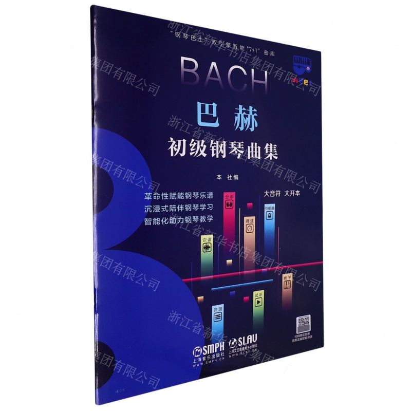 [N]巴赫初级钢琴曲集/钢琴巴士双引擎智能7+1曲库-9787552324686高清大图
