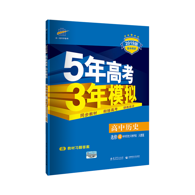[醉染正版]正版备考2022版 选修4 历史 (中外历史人物评说) 人教版 5年高考3年模拟高清大图