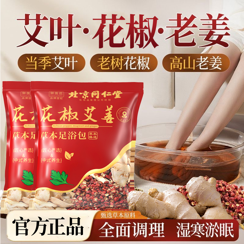 北京同仁堂泡脚包艾叶中药包花椒艾草泡澡泡男女通足浴包改善睡眠2袋