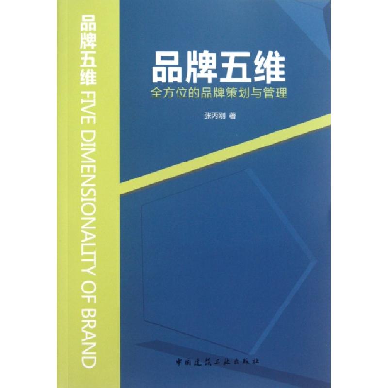 正版新书]品牌五维(全方位的品牌策划与管理)张丙刚978711214368高清大图