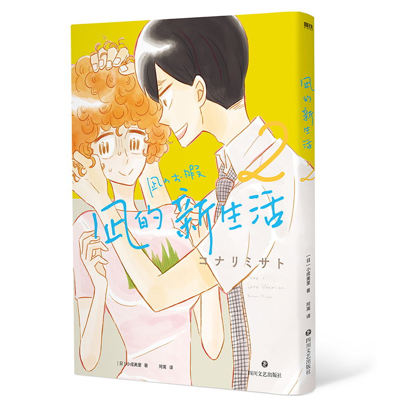 [正版]凪的新生活.2 [日]小成美里 著 阿离 译 我不想再假装生活了 年度高分日剧 原著漫画元气上市高清大图